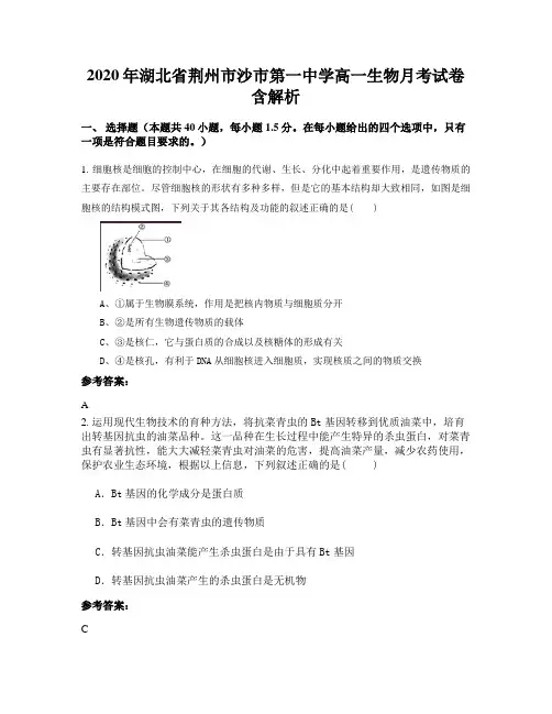2020年湖北省荆州市沙市第一中学高一生物月考试卷含解析