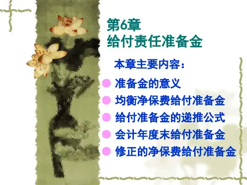 保险精算课件 第6章(责任准备金)