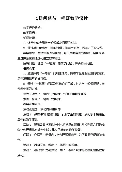 数学人教版六年级下册七桥问题与一笔画教学设计