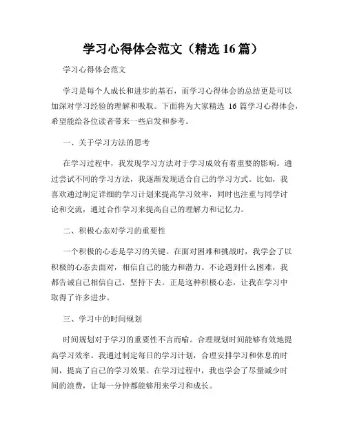 学习心得体会范文(精选16篇)