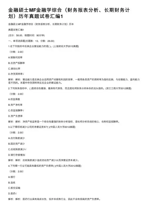 金融硕士MF金融学综合（财务报表分析、长期财务计划）历年真题试卷汇编1