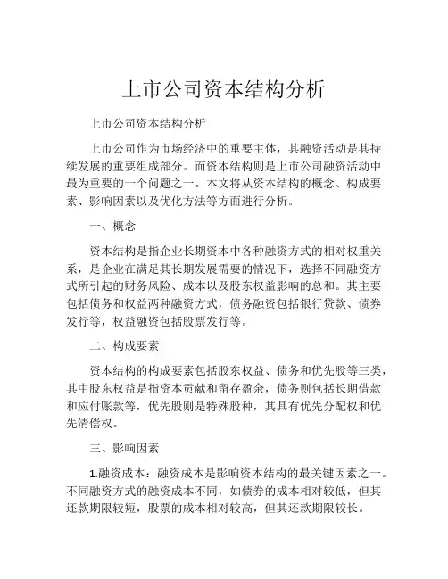 上市公司资本结构分析