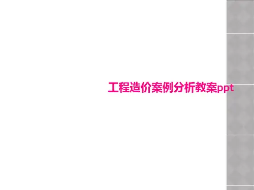 工程造价案例分析教案ppt