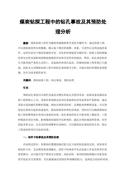 煤炭钻探工程中的钻孔事故及其预防处理分析