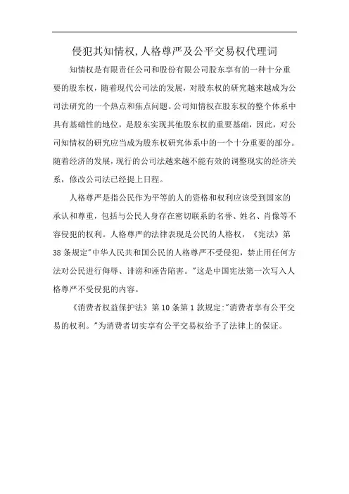 侵犯其知情权,人格尊严及公平交易权代理词