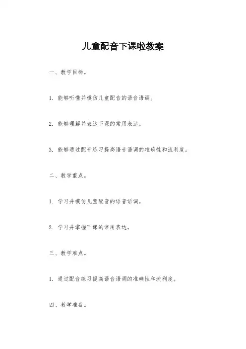 儿童配音下课啦教案