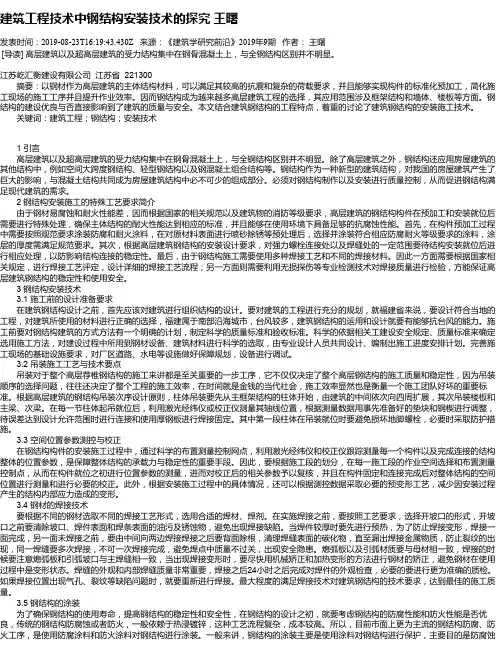 建筑工程技术中钢结构安装技术的探究 王曙
