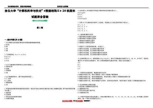 东北大学“计算机科学与技术”《数据结构Ⅱ》23秋期末试题库含答案