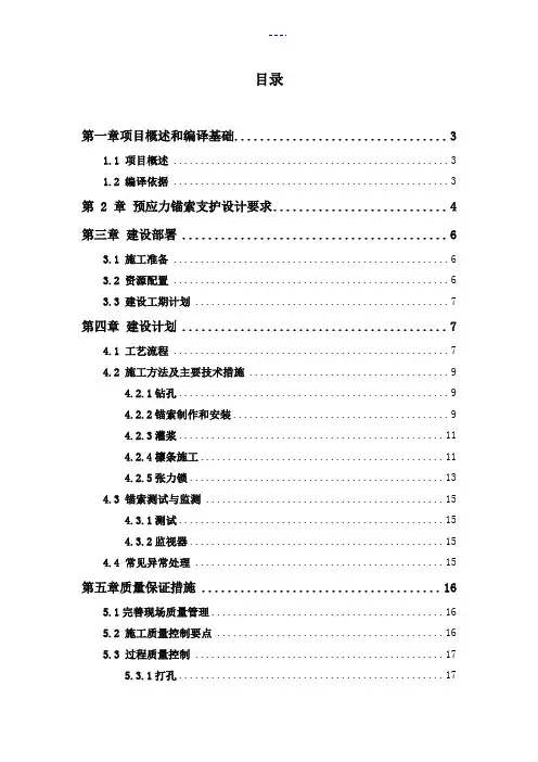 预应力锚索支护施工方案