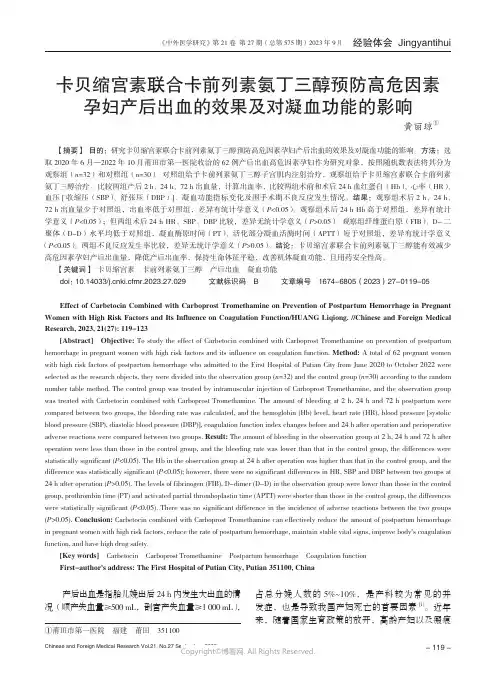 卡贝缩宫素联合卡前列素氨丁三醇预防高危因素孕妇产后出血的效果及对凝血功能的影响