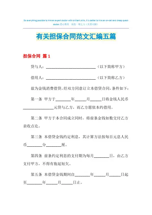 2021年有关担保合同范文汇编五篇