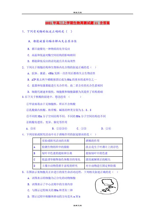 2021年高三上学期生物周测试题11 含答案