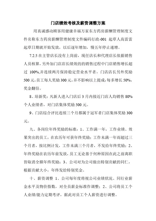 门店绩效考核及薪资调整方案.doc