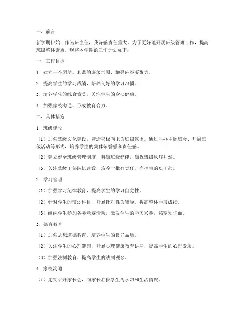 班主任带新班学期工作计划