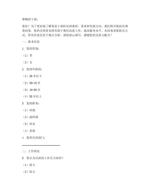 易县多名干部调查问卷模板