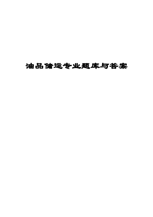 油品储运专业题库与答案