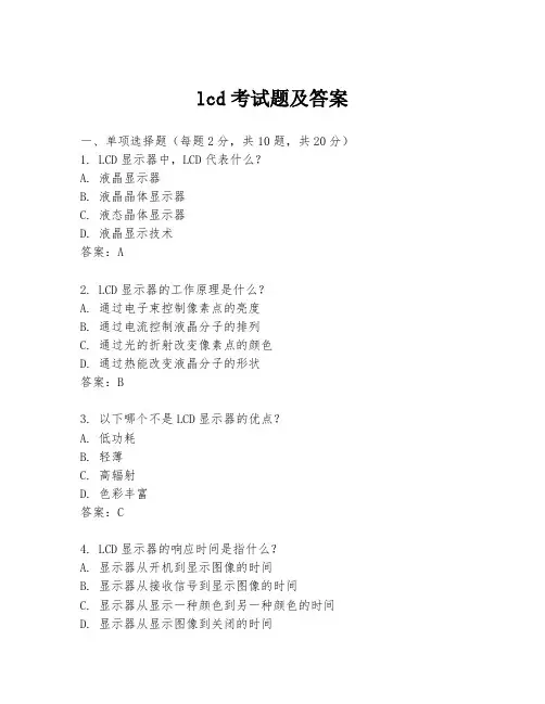 lcd考试题及答案