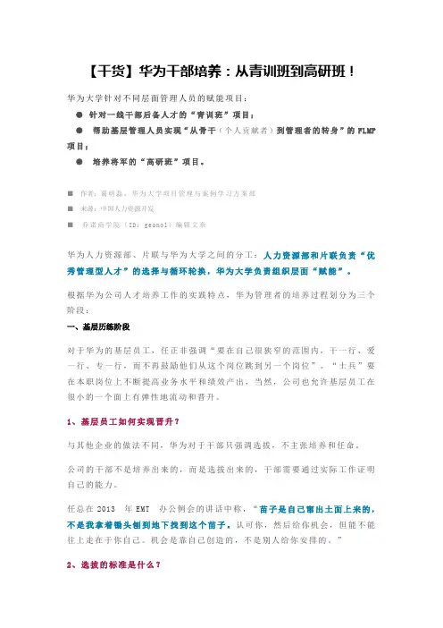 【干货】华为干部培养：从青训班到高研班!