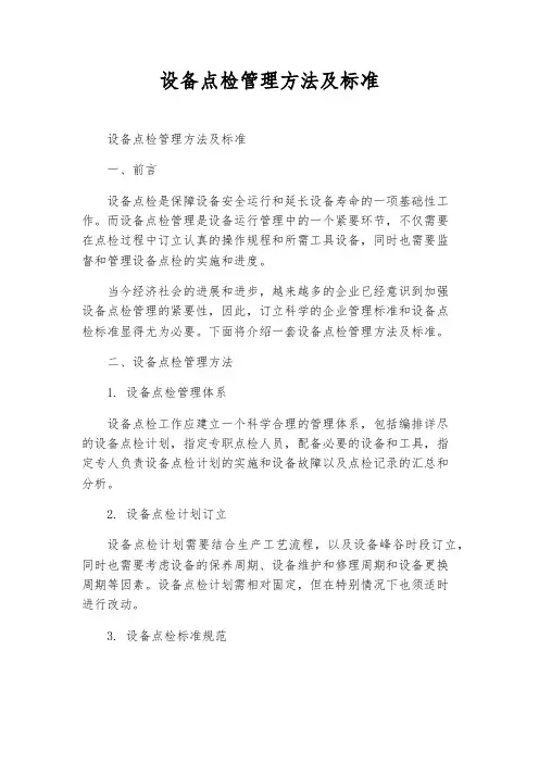 设备点检管理办法及标准