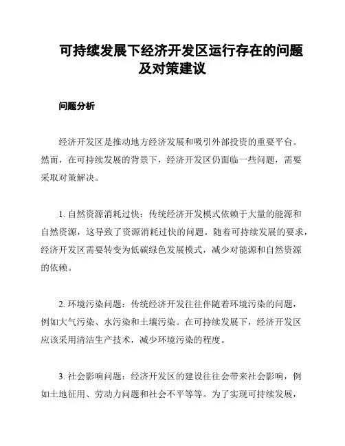 可持续发展下经济开发区运行存在的问题及对策建议