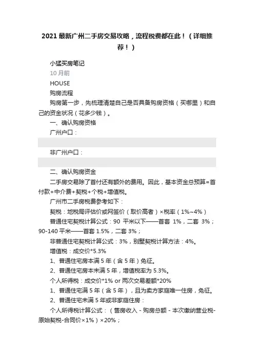 2021最新广州二手房交易攻略，流程税费都在此！（详细推荐！）