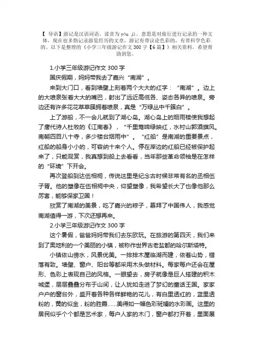 小学三年级游记作文300字【6篇】