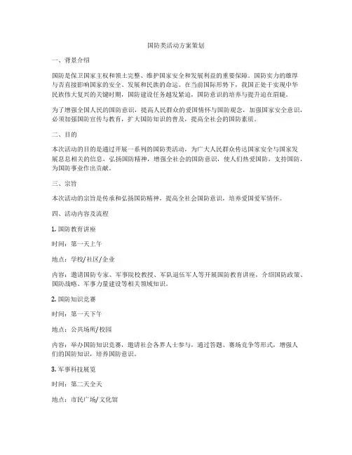 国防类活动方案策划