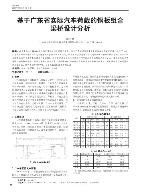 基于广东省实际汽车荷载的钢板组合梁桥设计分析