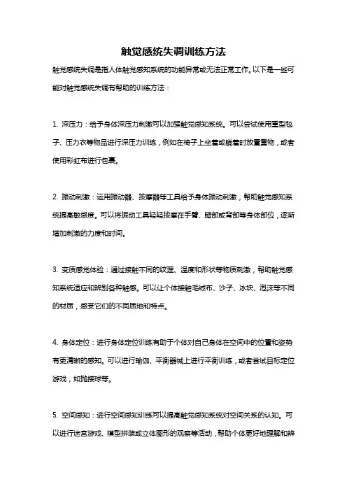 触觉感统失调训练方法