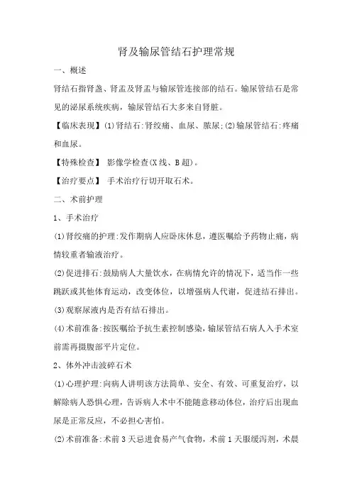 肾及输尿管结石护理常规