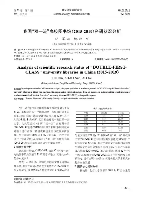 我国“双一流”高校图书馆(2015-2019)科研状况分析