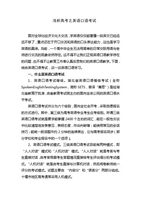 浅析高考之英语口语考试