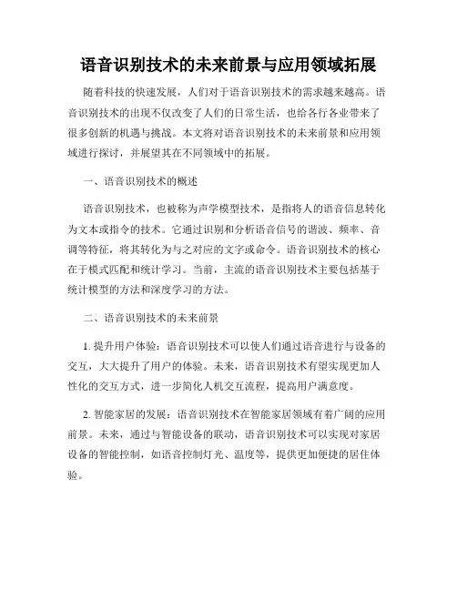 语音识别技术的未来前景与应用领域拓展