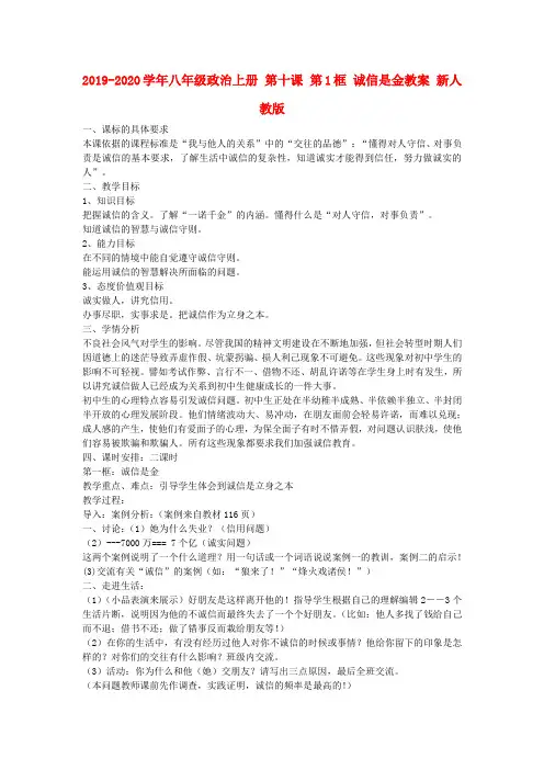 2019-2020学年八年级政治上册 第十课 第1框 诚信是金教案 新人教版.doc
