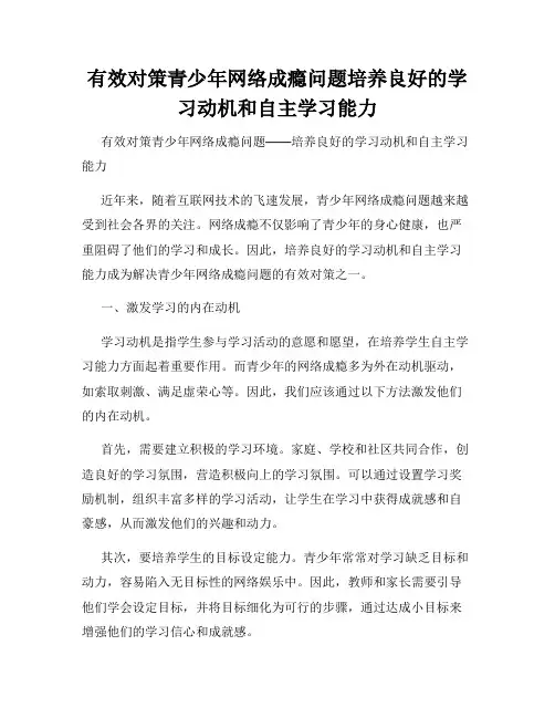 有效对策青少年网络成瘾问题培养良好的学习动机和自主学习能力