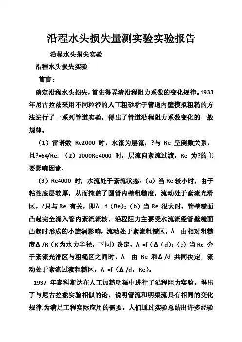 沿程水头损失量测实验实验报告