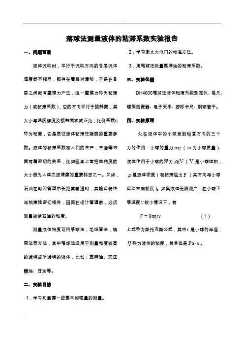 落球法测量液体粘滞系数