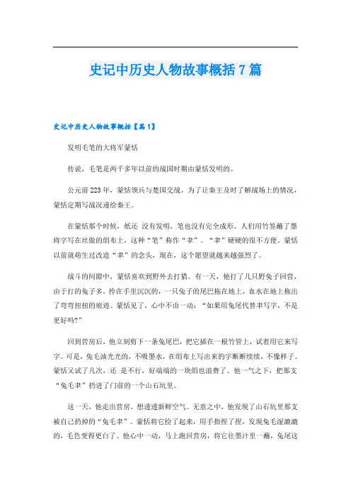 史记中历史人物故事概括7篇