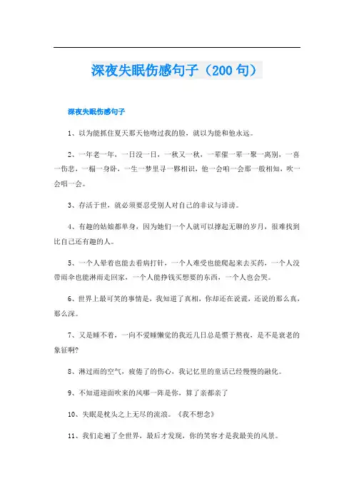 深夜失眠伤感句子(200句)