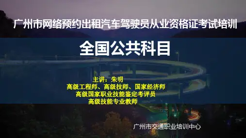 网络预约出租汽车驾驶员从业资格证考试培训-全国公共科目(朱明zhubob