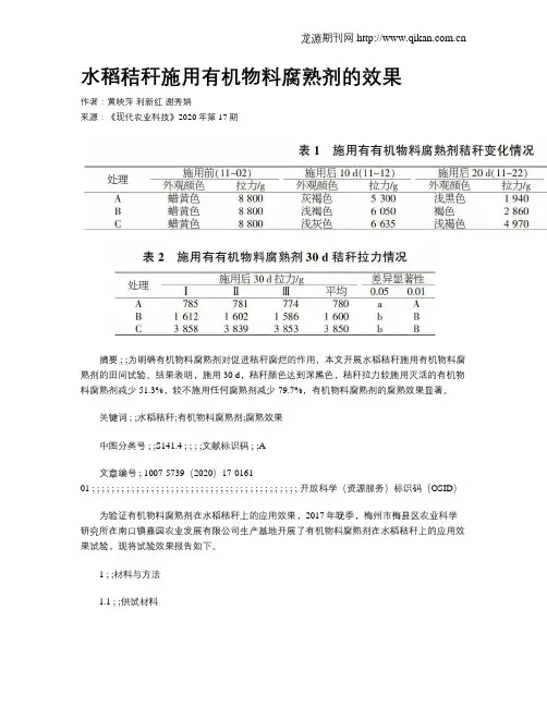 水稻秸秆施用有机物料腐熟剂的效果