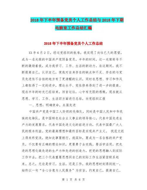 2018年下半年预备党员个人工作总结与2018年下期电脑室工作总结汇编.doc