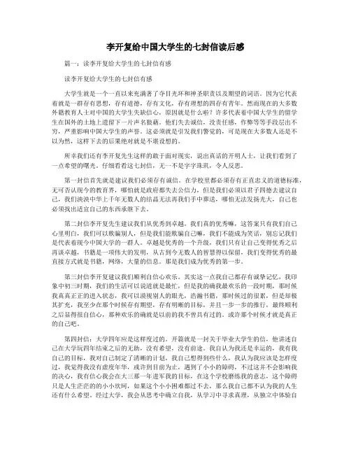李开复给中国大学生的七封信读后感