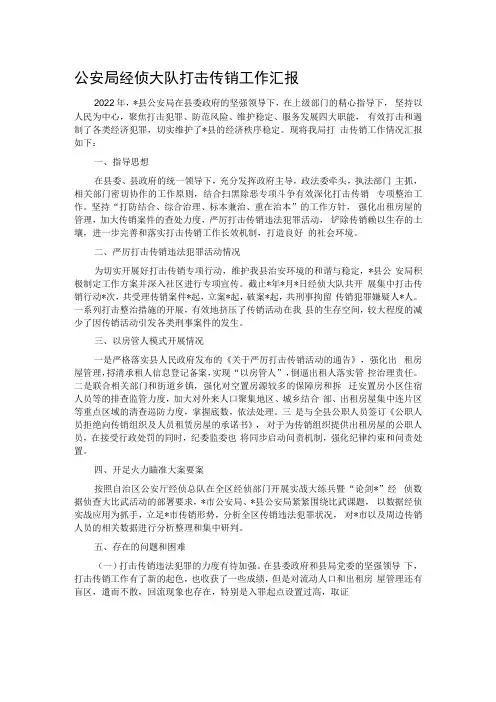 公安局经侦大队打击传销工作汇报