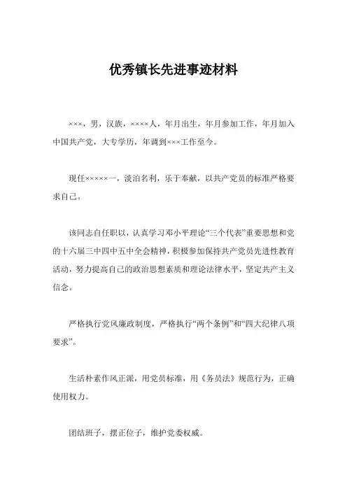 优秀镇长先进事迹材料