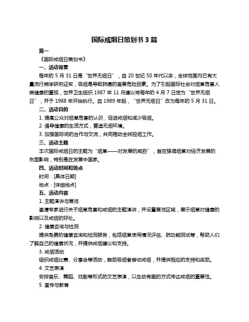 国际戒烟日策划书3篇