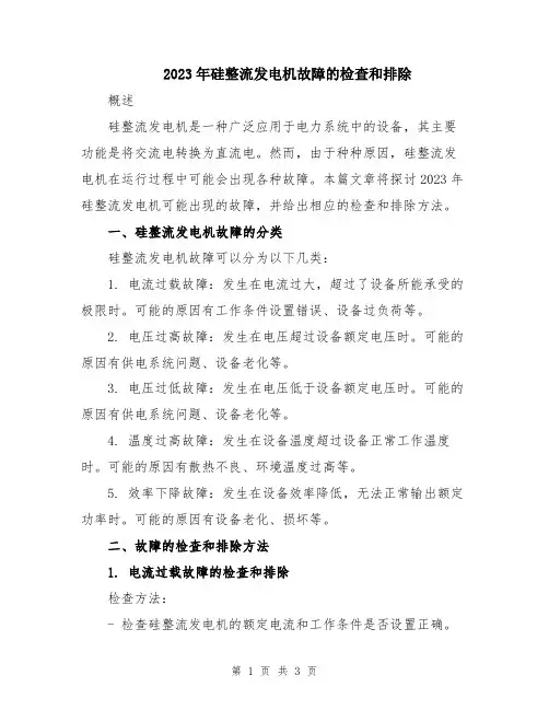 2023年硅整流发电机故障的检查和排除