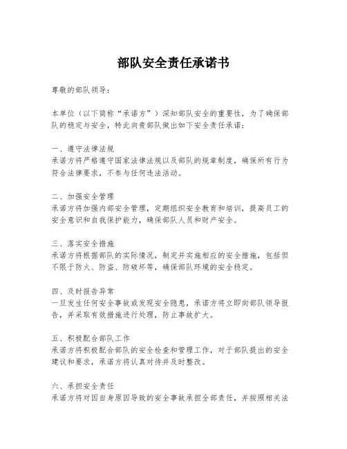 部队安全责任承诺书