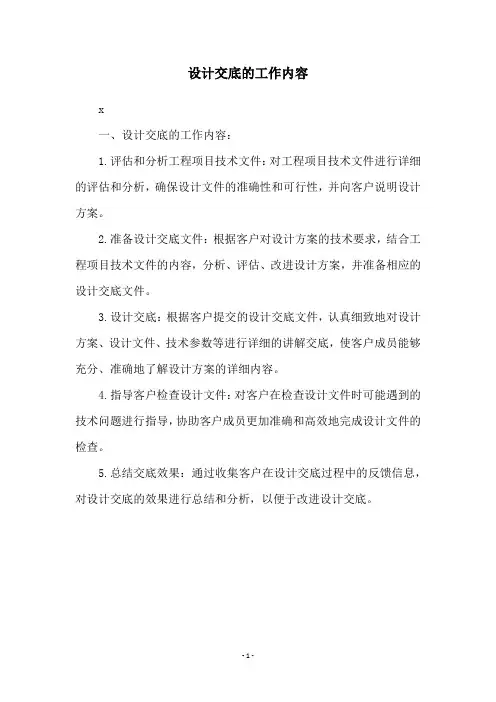 设计交底的工作内容