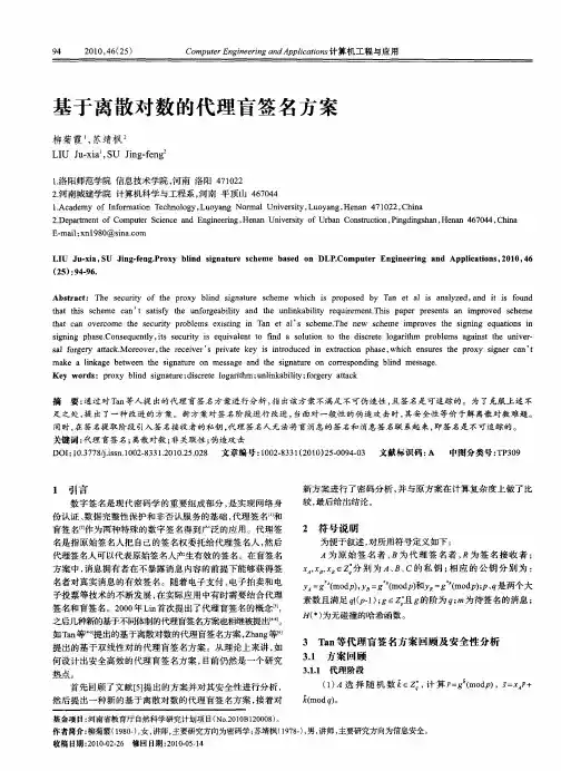 基于离散对数的代理盲签名方案